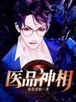醫(yī)品神相
