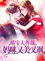 萌寶大作戰(zhàn)：媽咪又美又颯