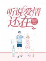 聽說愛情還在