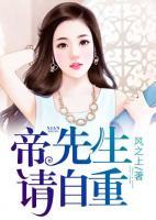 帝先生請自重
