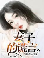 妻子的謊言