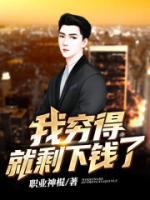 我窮得就剩下錢了