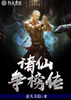 諸仙爭榜傳