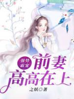 強勢霸寵，前妻高高在上