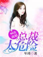 99次離婚：總裁太危險(xiǎn)