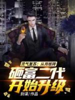 靈氣復(fù)蘇：從用板磚砸富二代開(kāi)始升級(jí)