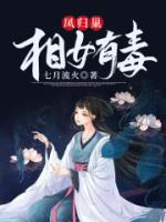 鳳歸巢：相女有毒