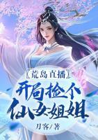 荒島直播：開局撿個仙女姐姐