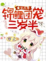 重生八零：錦鯉團(tuán)寵三歲半