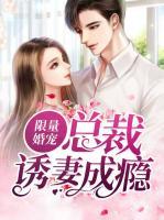 限量婚寵：總裁誘妻成癮