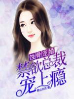 蝕骨寵婚：禁欲總裁寵上癮