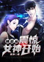 神豪從震驚女神開始