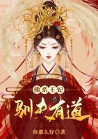 佛系王妃馴夫有道