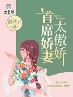 首席嬌妻太傲嬌