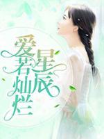 愛若燦爛星辰