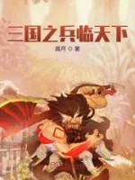 三國之兵臨天下