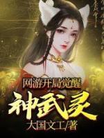 網(wǎng)游：開局覺醒神武靈