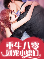 重生八零團(tuán)寵小媳婦