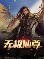 無極仙尊