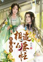 農(nóng)門福女相公追妻忙