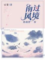 南風(fēng)過境，你我皆客