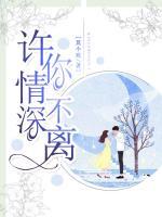 許你情深不離