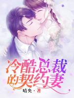 冷酷總裁的契約妻
