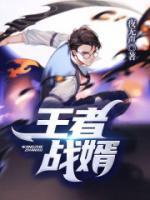 王者戰(zhàn)婿