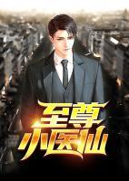 至尊小仙醫(yī)