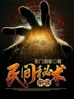 民間秘術(shù)雜談