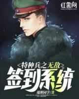 特種兵之無敵簽到系統(tǒng)