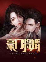豪門將婿