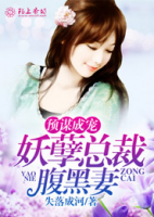 預(yù)謀成寵，妖孽總裁腹黑妻