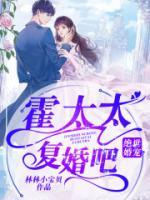 絕世婚寵：霍太太，復(fù)婚吧