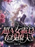 超A女霸總在線撩夫