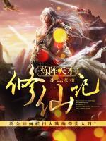煉陣天才修仙記