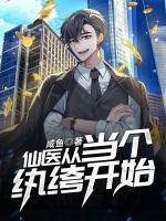 仙醫(yī)從當(dāng)個紈绔開始