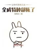 讓你代管新兵連，全成特種部隊(duì)了