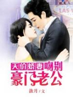 天價嬌妻：吻別豪門老公