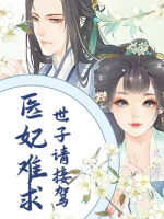 醫(yī)妃難求：世子請(qǐng)接駕