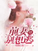 隱婚厚愛：前妻別想逃