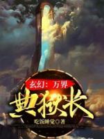 玄幻：萬(wàn)界典獄長(zhǎng)