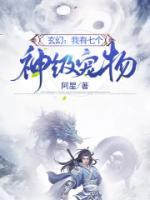 玄幻：我有七個神級寵物