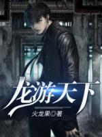 龍游天下