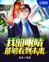 我的眼睛能夠看到未來