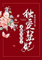 獨寵狂妃又掉馬甲了