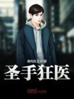 圣手狂醫(yī)