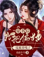 穿書后，我把偏執(zhí)反派養(yǎng)殘了