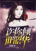 許你傾世韶華