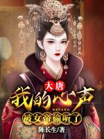 大唐：我的心聲被女帝偷聽了